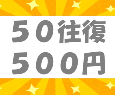 初回５０往復●リピーターさま１００往復●雑談します 最安値●共感・傾聴・アドバイス・愚痴なし●話しかけ・質問なし イメージ1