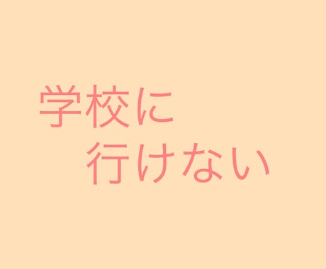 不登校で悩んでいるあなたにそっと寄り添います 私は高校に進級してから1週間で不登校になってしまいました。。 イメージ2