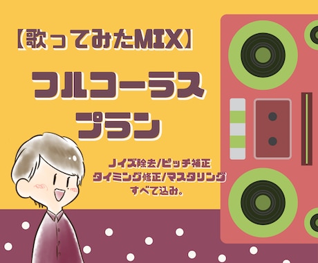 歌ってみたのフルコーラスMIXします 【歌ってみたMIX】フルコーラス プラン イメージ1