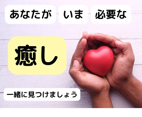 あなたが本当に必要としている「癒し」を見つけます 癒してほしい人必見！！本当の「癒し」の効果を感じてください イメージ1