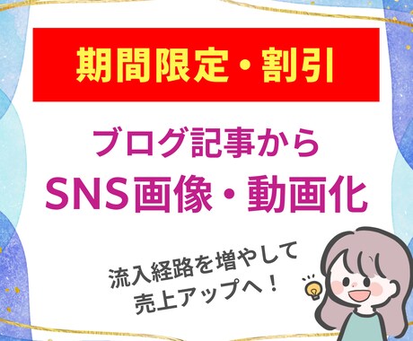 ブログ記事をSNS投稿画像・動画化します Instagramから流入で売上アップへ【期間限定・割引中】 イメージ1