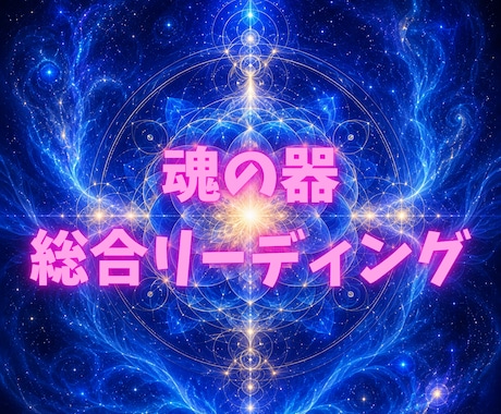 魂の器を読み解き、未来への道しるべをお伝えします 仕事・人間関係・1年のテーマを総合リーディング イメージ1