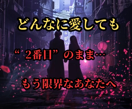不倫のご縁に宿る魂の意味を霊視で解き明かします どんなに愛しても“2番目”のまま…もう限界なあなたへ イメージ1