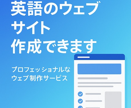 英語のウェブサイト制作します 英語サイトで、次のステージへ。 イメージ1