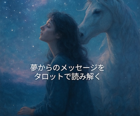 夢からのメッセージをタロットで読み解きます タロットで紐解き、あなたの潜在意識からの導きをお伝えします イメージ1