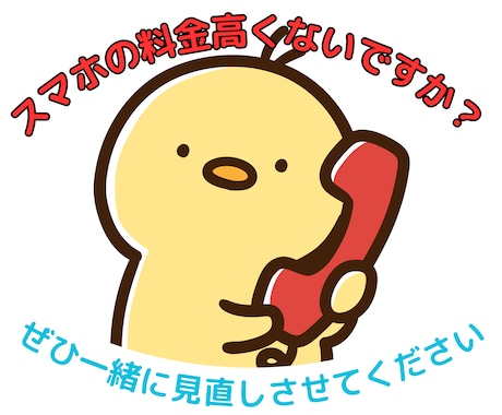 スマホプランを見直します 4,000円以上支払っているなら安くなる可能性が高いです！ イメージ2