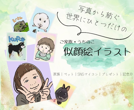 人もペットも写真から優しい似顔絵イラスト作成します 【人＆全ペット歓迎】ご家族の思い出を飾りたくなる一枚に！ イメージ1