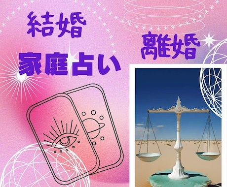結婚のお悩み解決します 結婚や離婚について宇宙からのアドバイスを届けます。 イメージ1