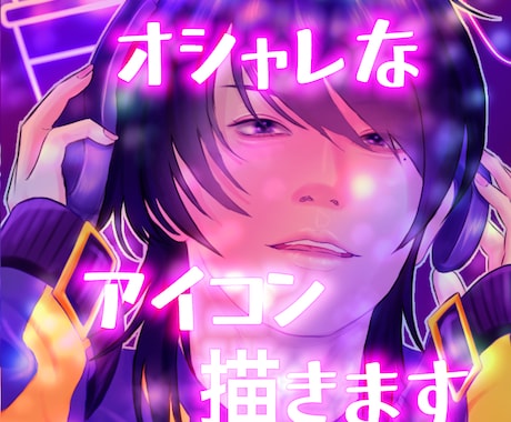 キラキラ✨オシャレアイコン描きます イメージ1