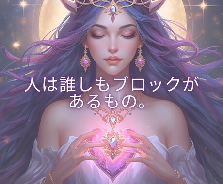 お悩みから「受け取りブロック」の正体を鑑定します 悩み相談しながら、心に潜むブロックをゆるめるヒントをお伝え❀ イメージ2