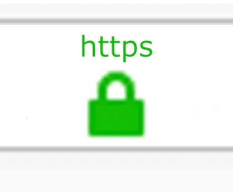 常時SSL化（https）を代行します 「保護されていない通信」格安で消します イメージ1