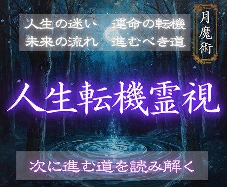 これから進むべき人生の流れと未来の可能性霊視します 月の導き鑑定｜迷いを断ち未来の道を照らします イメージ1
