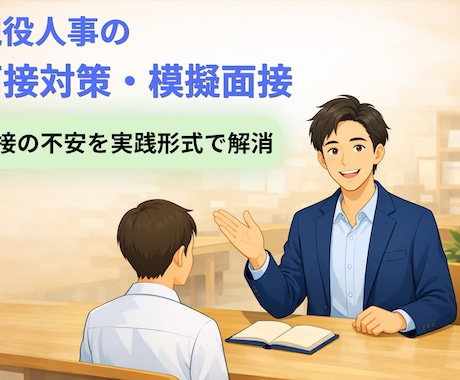 現役人事が受かる面接対策・面接練習を行います 上辺だけじゃない本当に面接で大事なポイントがわかります！ イメージ1