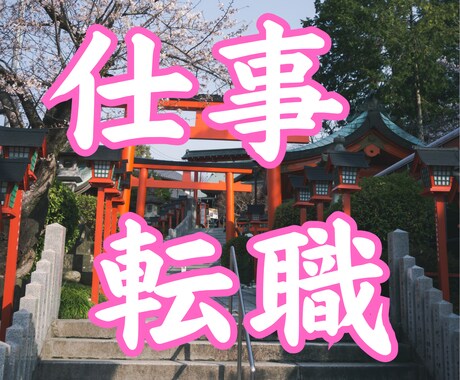 仕事運・天職・転機・転職の進むべき道を視ます 仕事運・天職・転機・転職の進むべき道を霊視します イメージ1