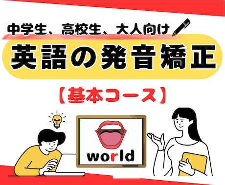 英語の発音を「ネイティブのような発音」に直します もう恥をかかせない。発音のコツを具体的にアドバイス！ イメージ1