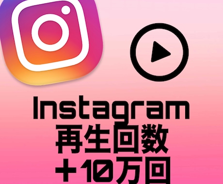 インスタリール再生数10万回増やします Instagram再生数の他にいいね、保存数等御座います イメージ1