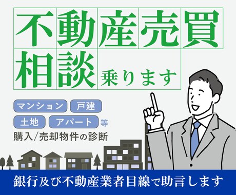 不動産売買の相談。銀行及び不動産業者目線で答えます 16年間銀行で勤務、現職の不動産会社役員が回答。 イメージ1