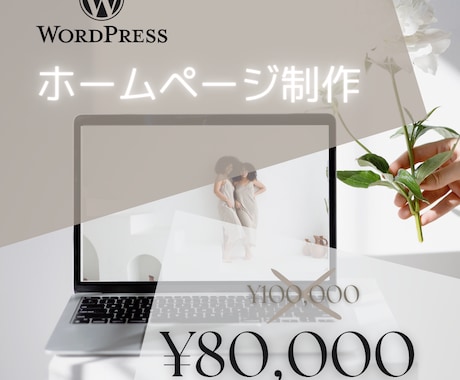WordPressホームページ作成します だれでも簡単に更新できるホームページ作りませんか！！ イメージ1
