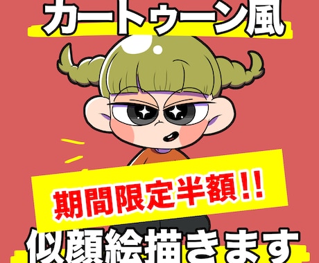 カートゥーン風の似顔絵作成いたします 期間限定！人気商品を半額でお試しいただけます！ イメージ1