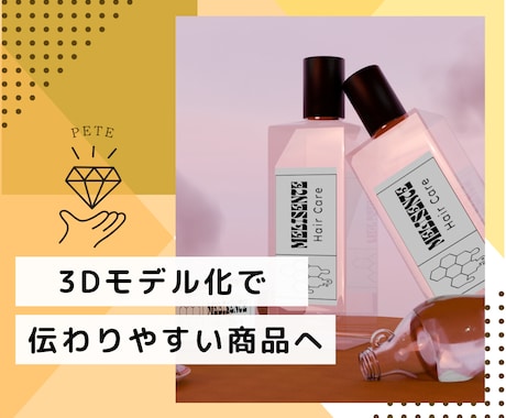 小物、商品、背景デザインを3D化します イメージ1