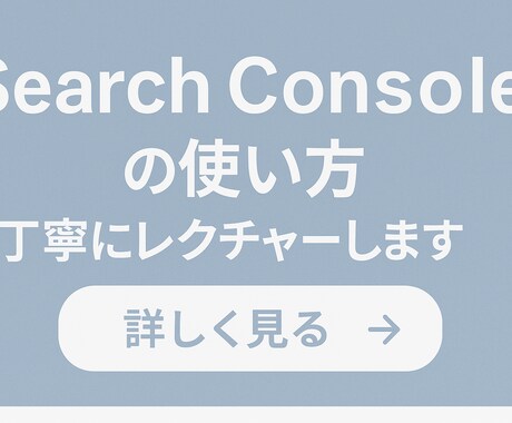 SearchConsoleの使い方レクチャーします 魔法の言葉で理解が進むSearch Consoleの使い方 イメージ1