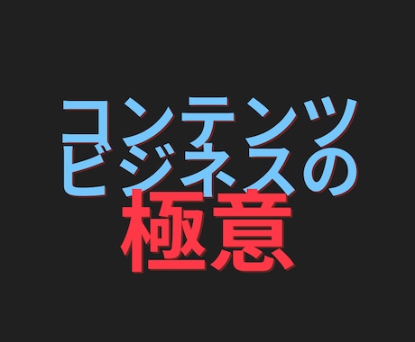 コンテンツビジネスの賢い始め方を伝授します 試してみる？誰も知らないコンテンツビジネスの始め方 イメージ2