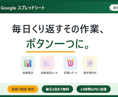 スプレッドシート作業を自動化します 毎日の転記・集計・メール送信を「ボタン一つ」に変えます イメージ1
