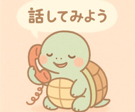 ENFPが恋の悩み、相談乗ります 話しやすさ重視◎恋の悩み、一緒に考えよ！ イメージ1