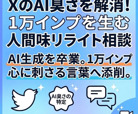XのAI投稿を人間らしい言葉に添削します 60分でアカウントに刺さる言葉を一緒に作る相談 イメージ1