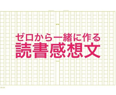 ゼロから作る読書感想文★感想文の完成を手伝います 今購入だと、  半日で読書感想文を完成させられます！ イメージ1