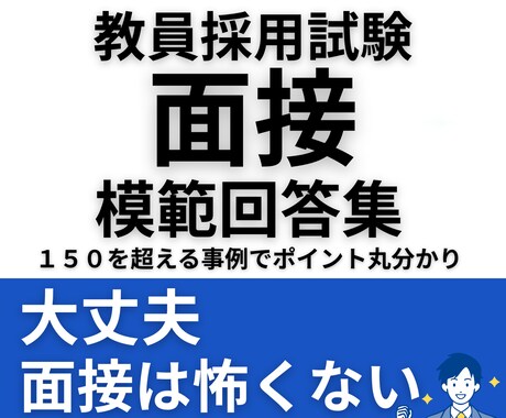 教員採用試験◆面接試験・模範回答を提供します 元教育委員会×元国語教師による、NG回答とOK回答丸わかり イメージ1