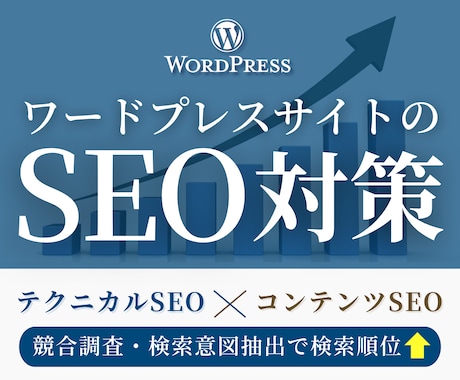 ワードプレスサイトのSEO対策（内部）を行います テクニカルSEO+コンテンツSEO込みで安心の資産形成 イメージ1