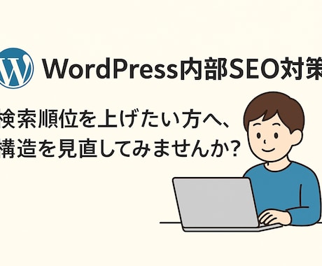 WordPress内部SEO対策を行います ◆7月までのご依頼限定◆低価格でのご依頼を承ります イメージ2