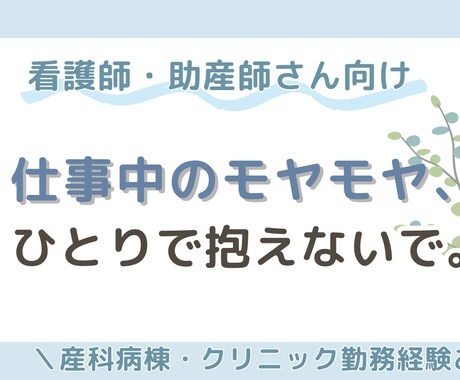看護師・助産師さんの“心のつぶやき”、受け止めます ただ吐き出すだけの場所がほしいあなたへ イメージ1