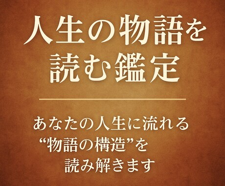 人生の物語を読む鑑定を行います あなたの人生航路における現在地を鑑定します。 イメージ1
