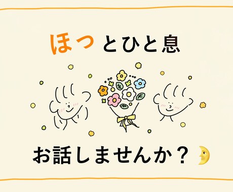 お話し聞かせてください✨どこまでも寄り添います 1分から長時間まで✨あったかくて癒されるひと時を。 イメージ1