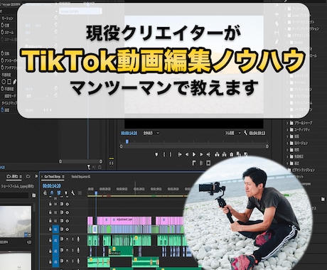 TikTok動画編集レッスン！ノウハウ教えます これからTikTokを活用し始める方におすすめ☆ イメージ1