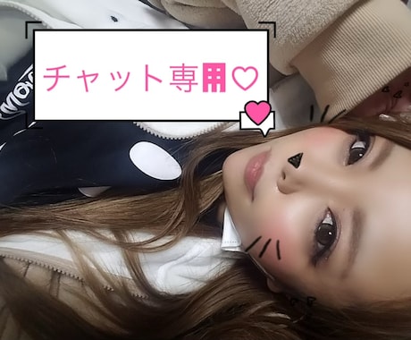 美玲_mirei♡2時間楽しくチャットします 美玲_mirei♡と楽しくチャットしよ♡ イメージ1