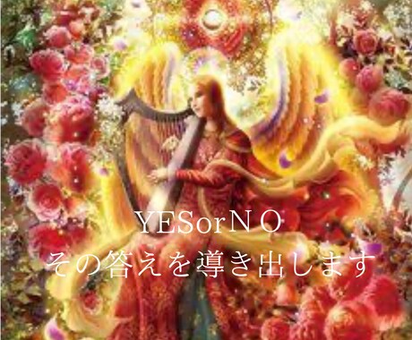 答えが欲しいその事にYESorNOでお答えします 答えが出せないそのお悩みを解決へと導きます。 イメージ1