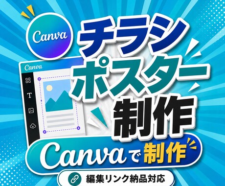 Canva編集リンク付｜チラシ・ポスター作成します イメージ1