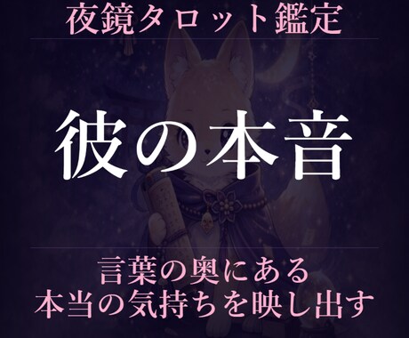 彼の本音鑑定｜今の彼の気持ちを読みます 今の彼の本音、タロットで正直に読みます イメージ1