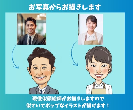 名刺やアイコンに！あなただけの似顔絵作成します 現役の似顔絵師が描く、程よく似ていてポップな似顔絵です イメージ2