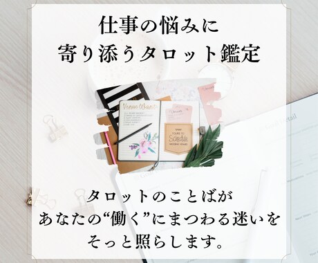 心の奥の仕事の“本音”と“進む道”をお届けします 大丈夫？と心配するあなたの本音を引き出し、次の進む方向を導く イメージ1