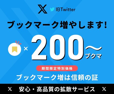 X(旧ツイッター)のブックマーク増やします ⭐️期間限定特別価格⭐️リアルユーザーのみ⭐️高品質 イメージ1