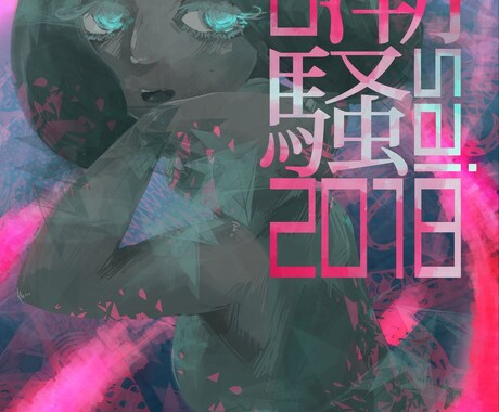 小説の表紙、挿絵作成します キャラものからグラフィカルな絵柄まで対応します イメージ2