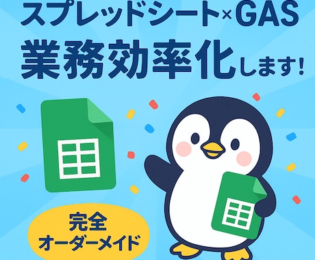 スプレッドシート×GASで業務効率化します その繰り返し作業、自動化しませんか？ イメージ1