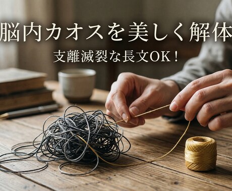 支離滅裂でOK！絡まった悩みを美しく言語化します カウンセリングは敷居が高い方へ。テキスト丸投げで思考を全整理 イメージ1