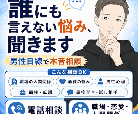 誰にも言えない悩みを電話で聞きます 男性目線で本音も交えて寄り添います イメージ1