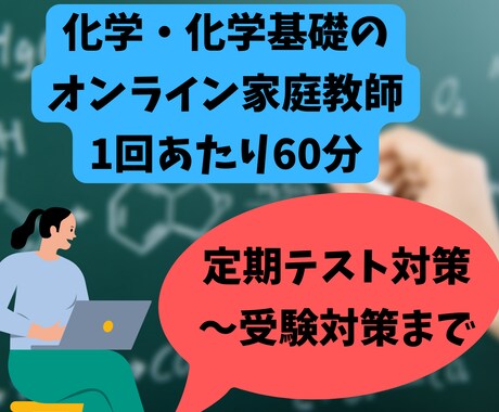 医学生が化学・化学基礎のオンライン家庭教師をします 授業補習、定期テスト対策、受験対策まで幅広く対応可！ イメージ1