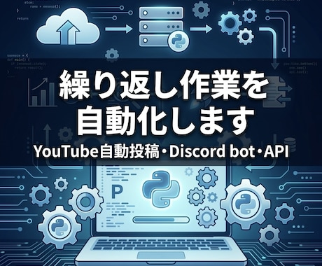 Python・APIで業務を自動化します 稼働実績あり・繰り返し作業をゼロにします イメージ1